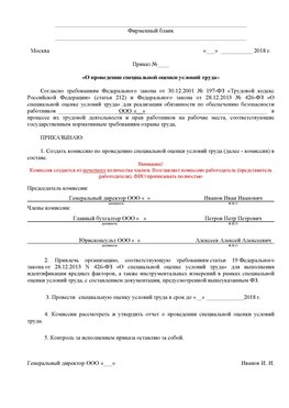 Пример приказа «О проведении специальной оценки условий труда Можайск Аттестация рабочих мест